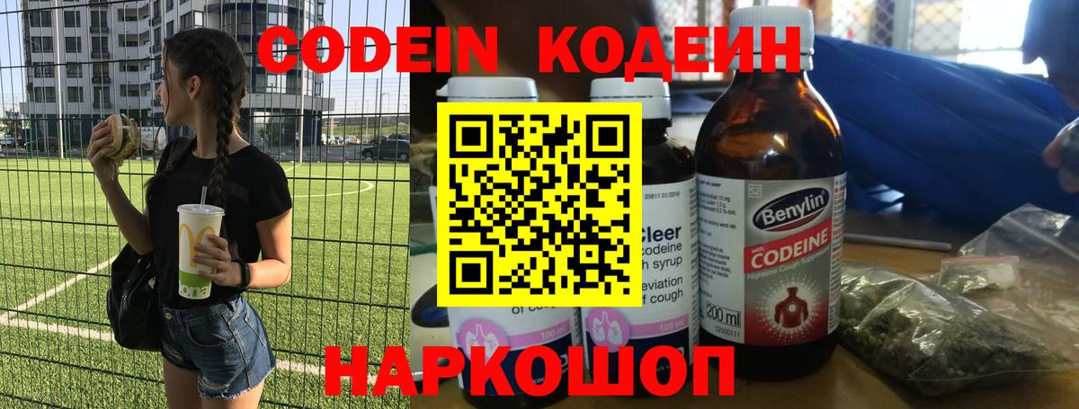 Кодеин Purple Drank Киселёвск